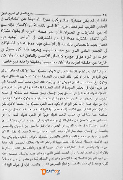 Taftihul Miglaq Fi Tasrih Al Mantiq تفتيح المغلق في تصريح المنطق