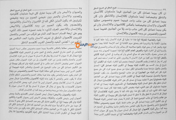 Taftihul Miglaq Fi Tasrih Al Mantiq تفتيح المغلق في تصريح المنطق