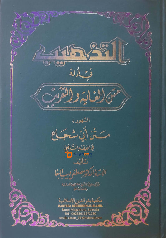 Tazhib Fi Adillati Matan Ghayat Wal Taqrib التذهيب في أدلّة متن الغاية ولتقريب