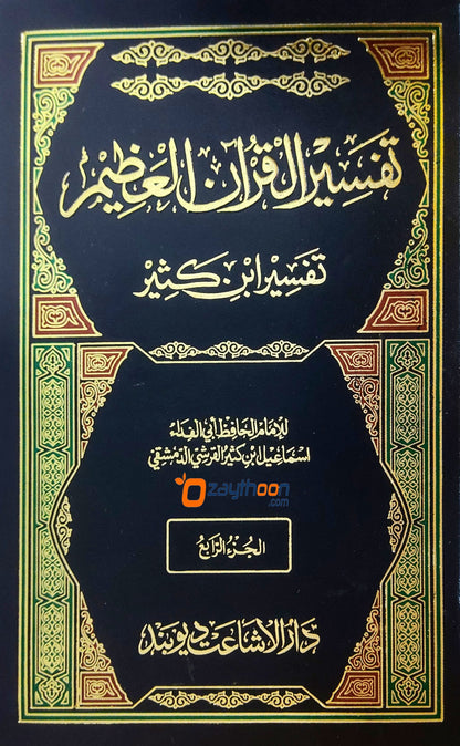 Tafseer Quran Al Alim -Tafseer Ibn Kaseer تفسير القران العظيم تفسير ابن كثير