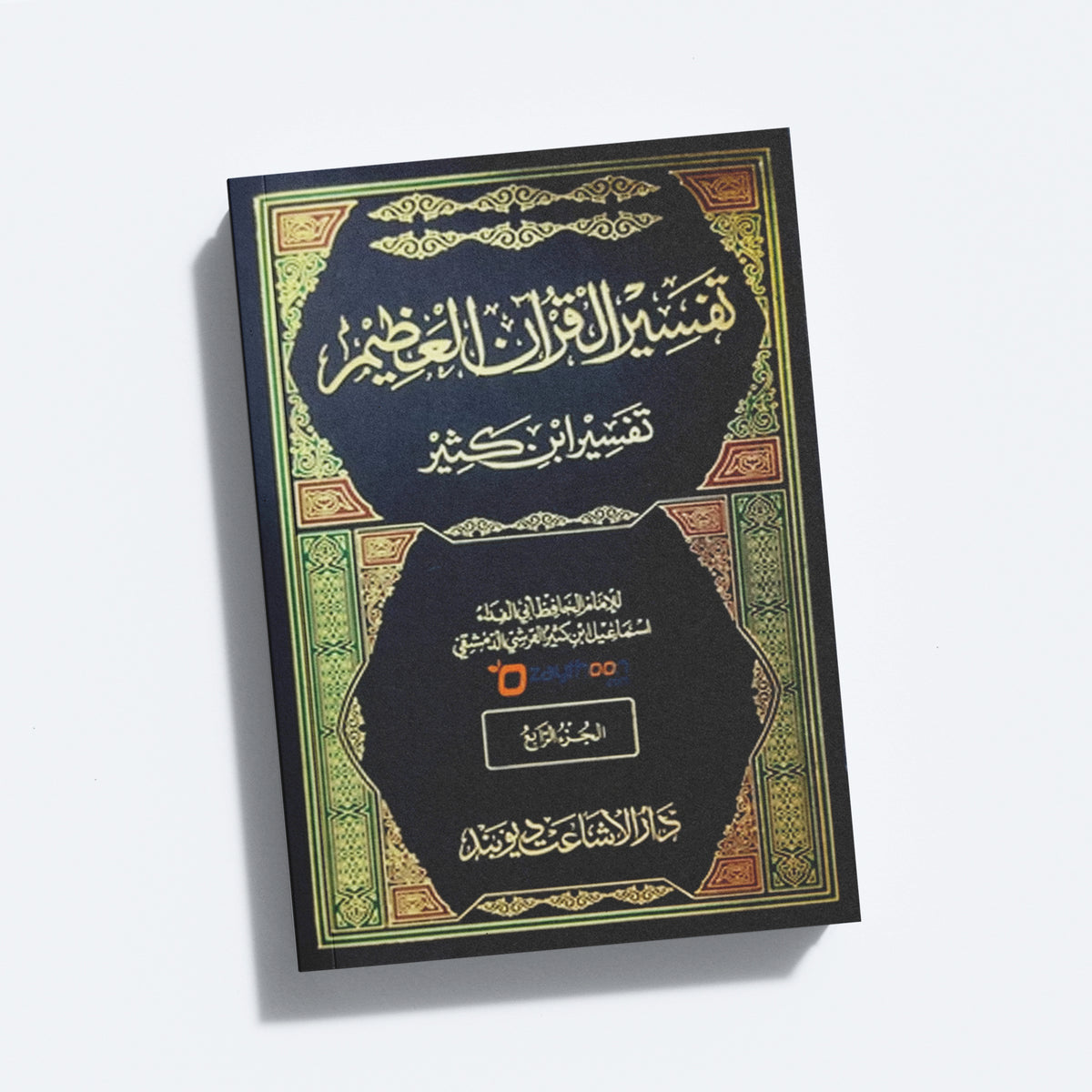 Tafseer Quran Al Alim -Tafseer Ibn Kaseer