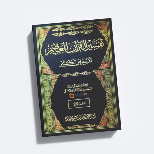 Tafseer Quran Al Alim -Tafseer Ibn Kaseer