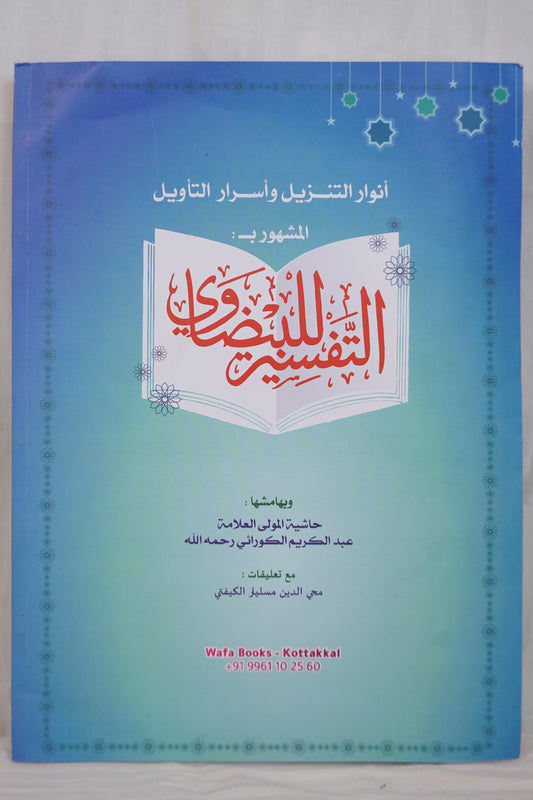 Front over image of Tafsir al-Baydawi (التفسير البيضاوي), a classical Islamic exegesis of the Quran, available at Ceyoos Book World.