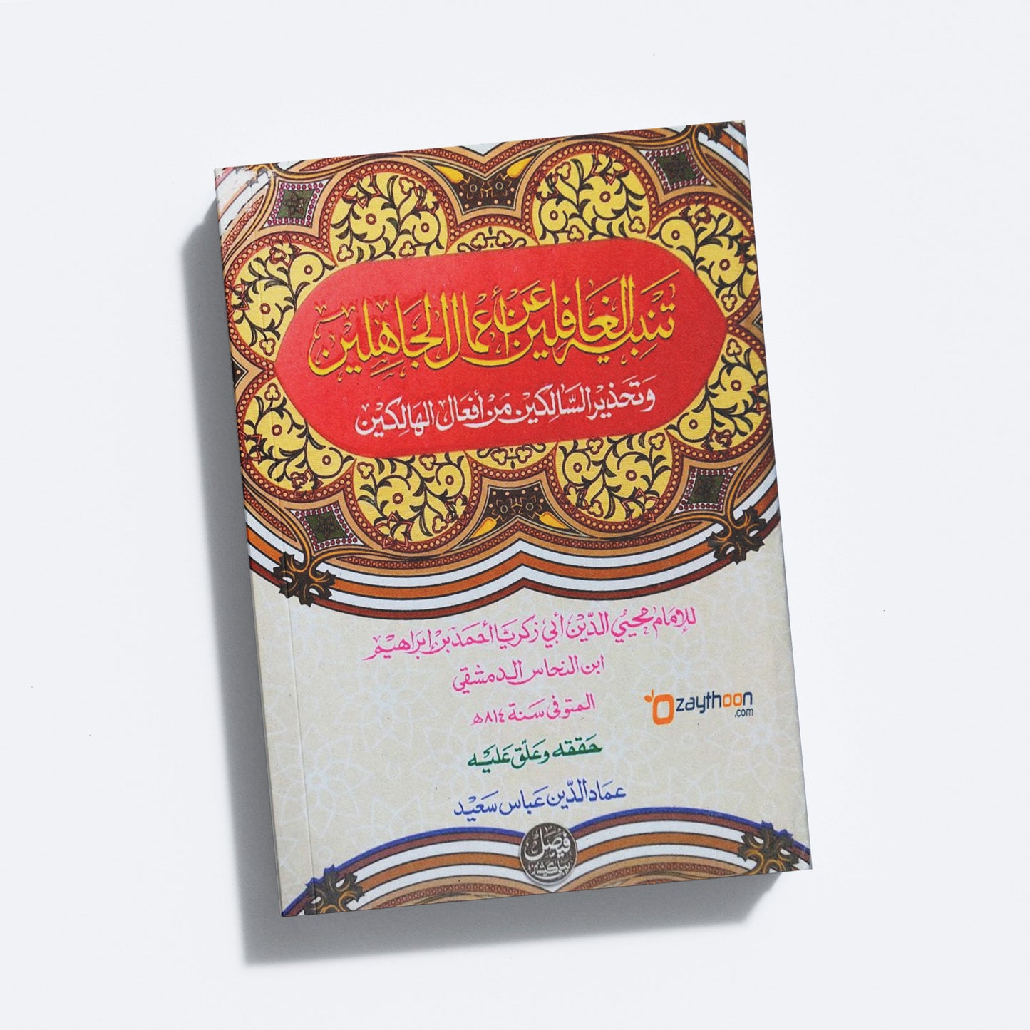 Tanbih Al Ghafilin An Aamaal Al jahilin تنبيه الغافلين عن اعمال الجاهلين