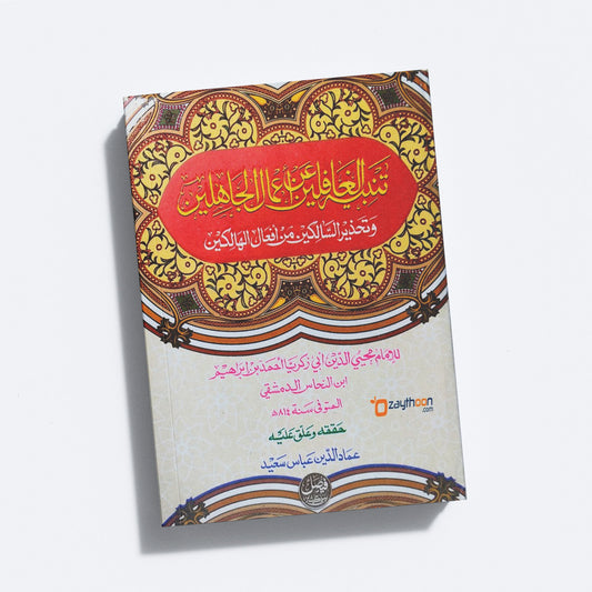 Tanbih Al Ghafilin An Aamaal Al jahilin تنبيه الغافلين عن اعمال الجاهلين