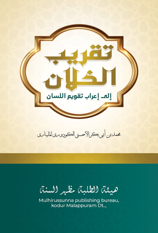 Cover of the book "Taqreeb Al-Khullan – A Commentary on I'raab Taqweem Al-Lisaan" by Muhammad bin Abi Bakr Al-Ahsani Al-Kurumi Al-Malibari, published by Mulhirussunna Publishing Bureau