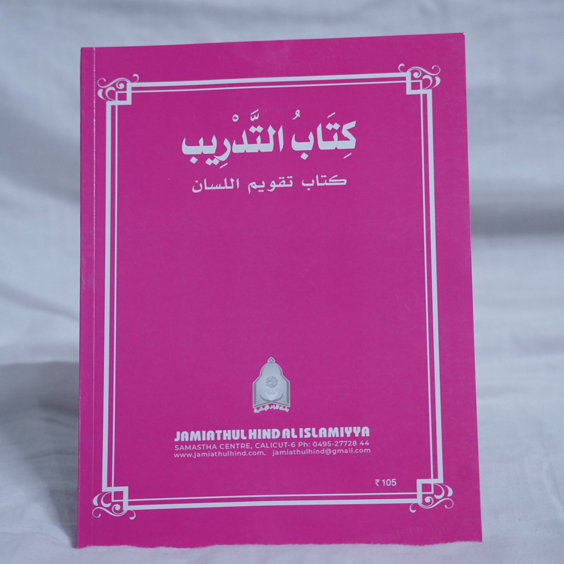 Taqveemu Lisan Arabic Workbook – Published by Jami'athul Hind Al Islamiyya – Available from Ceyoos Book World.