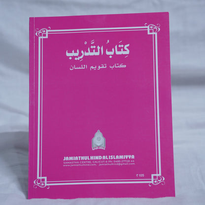 Taqveemu Lisan Arabic Workbook – Published by Jami'athul Hind Al Islamiyya – Available from Ceyoos Book World.