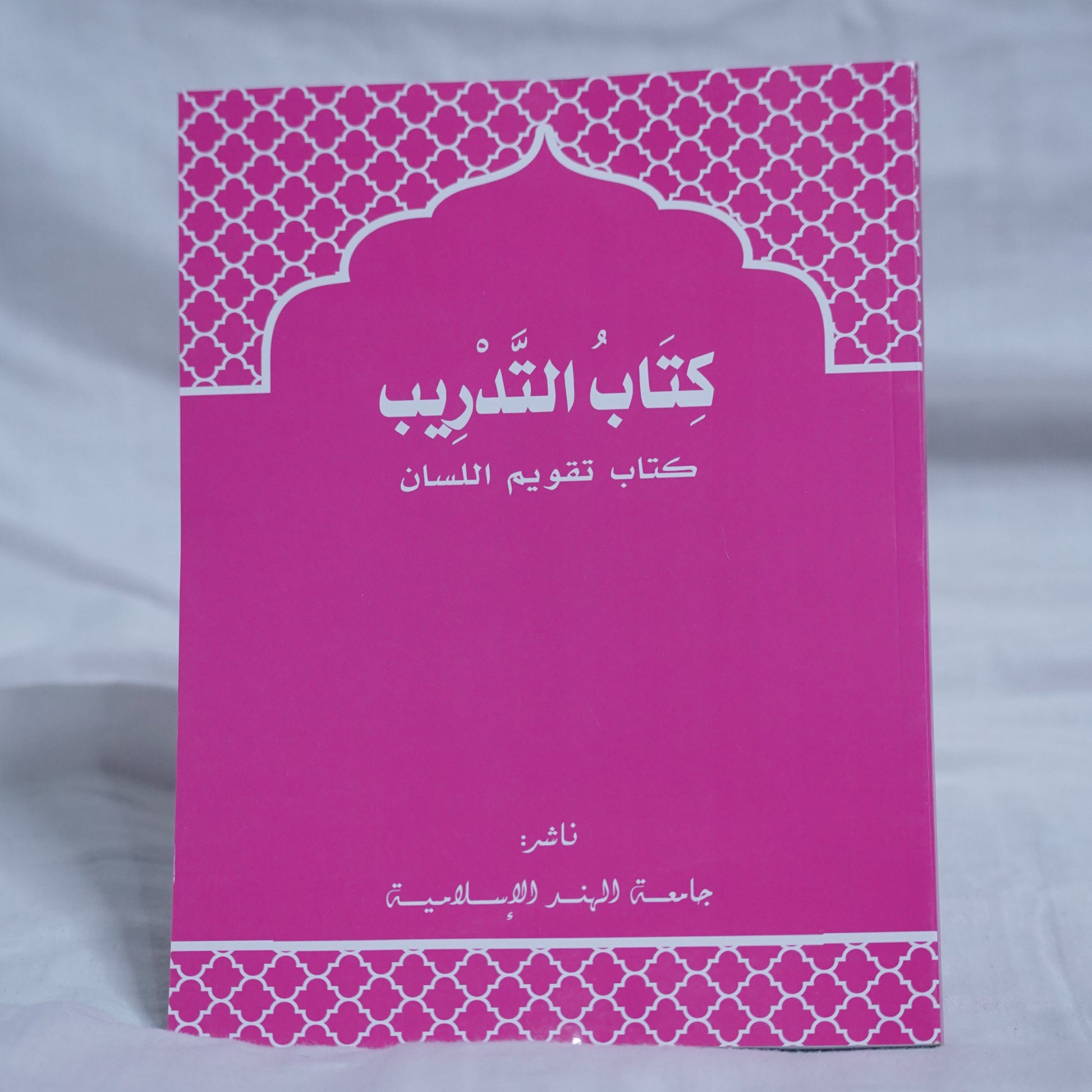 Taqveemu Lisan Arabic Workbook – Published by Jami'athul Hind Al Islamiyya – Available from Ceyoos Book World.