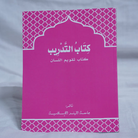 Taqveemu Lisan Arabic Workbook – Published by Jami'athul Hind Al Islamiyya – Available from Ceyoos Book World.
