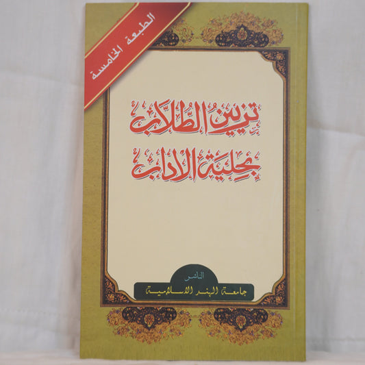 Front cover of Tazyeen al-Tullab bi Jaliyat al-Adab, an Arabic book on Islamic etiquette with an elegant golden frame and Arabic calligraphy.
Available at Ceyoos Book World