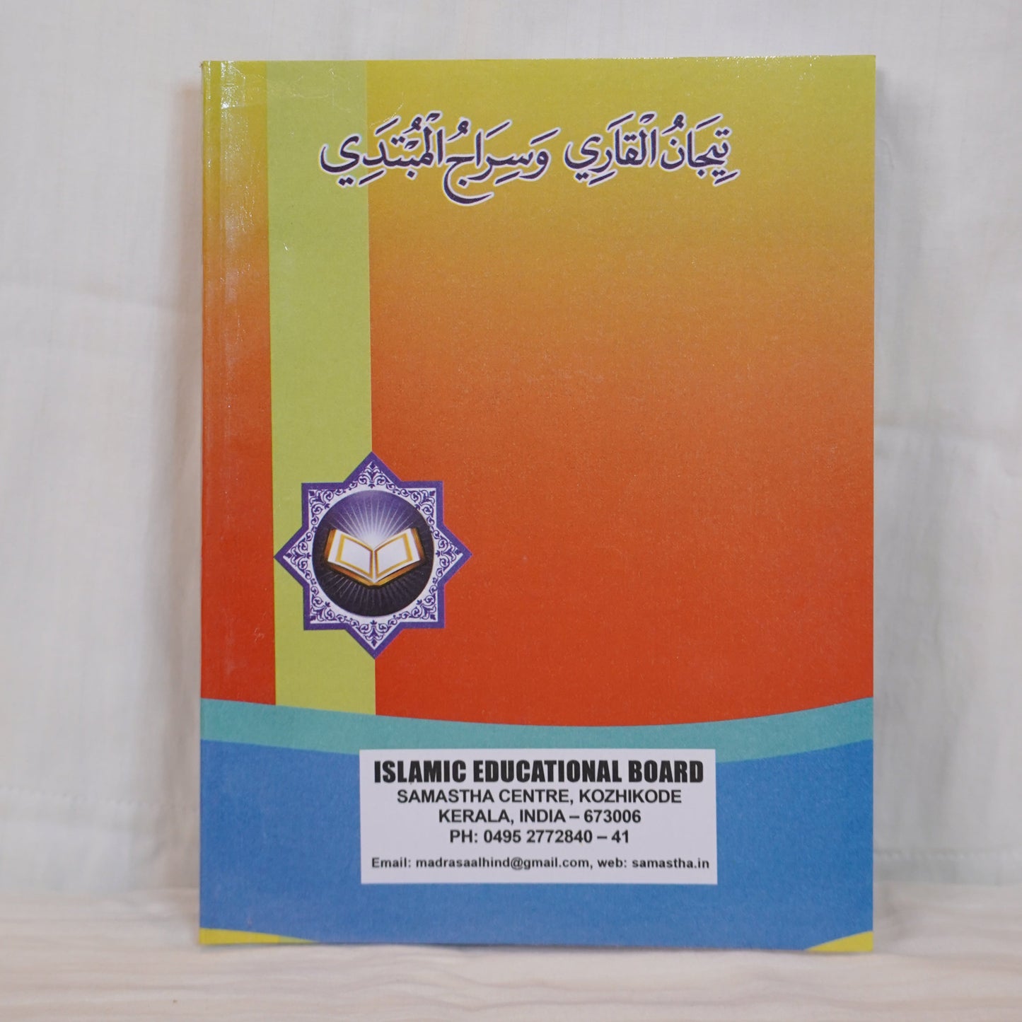 Teeganul Qaari - Beginner's Guide to Quranic Recitation. Islamic educational book published by Samastha Centre, Kozhikode, India. Ideal for students learning Tajweed and Quran reading.