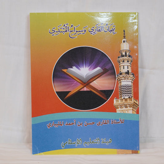 Teeganul Qaari – Quran recitation beginner book with an image of the Quran and a mosque minaret. Available at Ceyoos Book World.