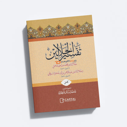 Thafseer al Jalalaini Full تفسير الجلالين كامل