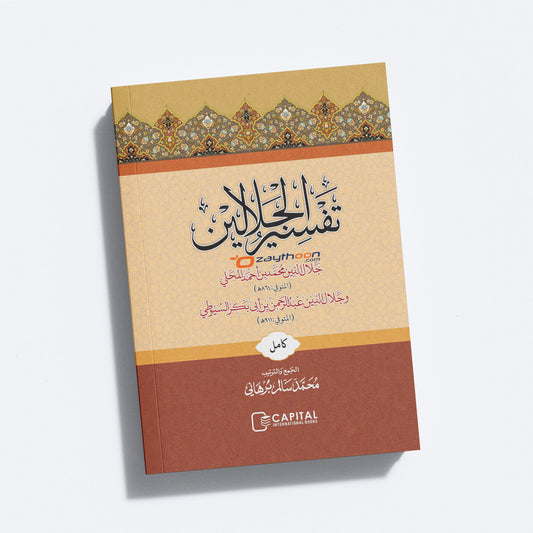 Thafseer al Jalalaini Full تفسير الجلالين كامل