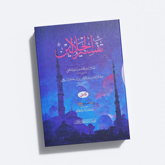Thafseer al Jalalaini Kamil تفسير الجلالين كامل
