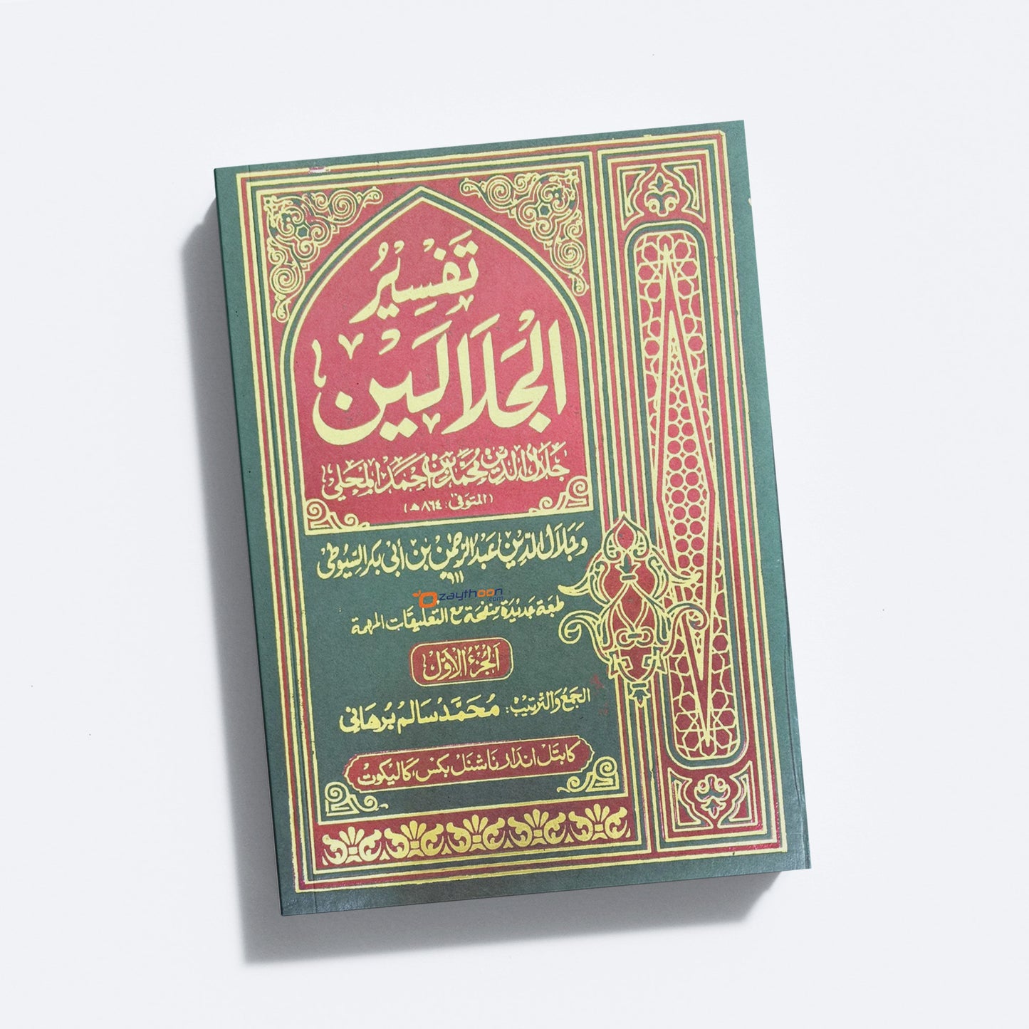 Thafseer al Jalalaini Part 1 تفسير الجلالين الجزء الأول