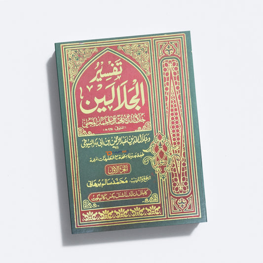 Thafseer al Jalalaini Part 1 تفسير الجلالين الجزء الأول