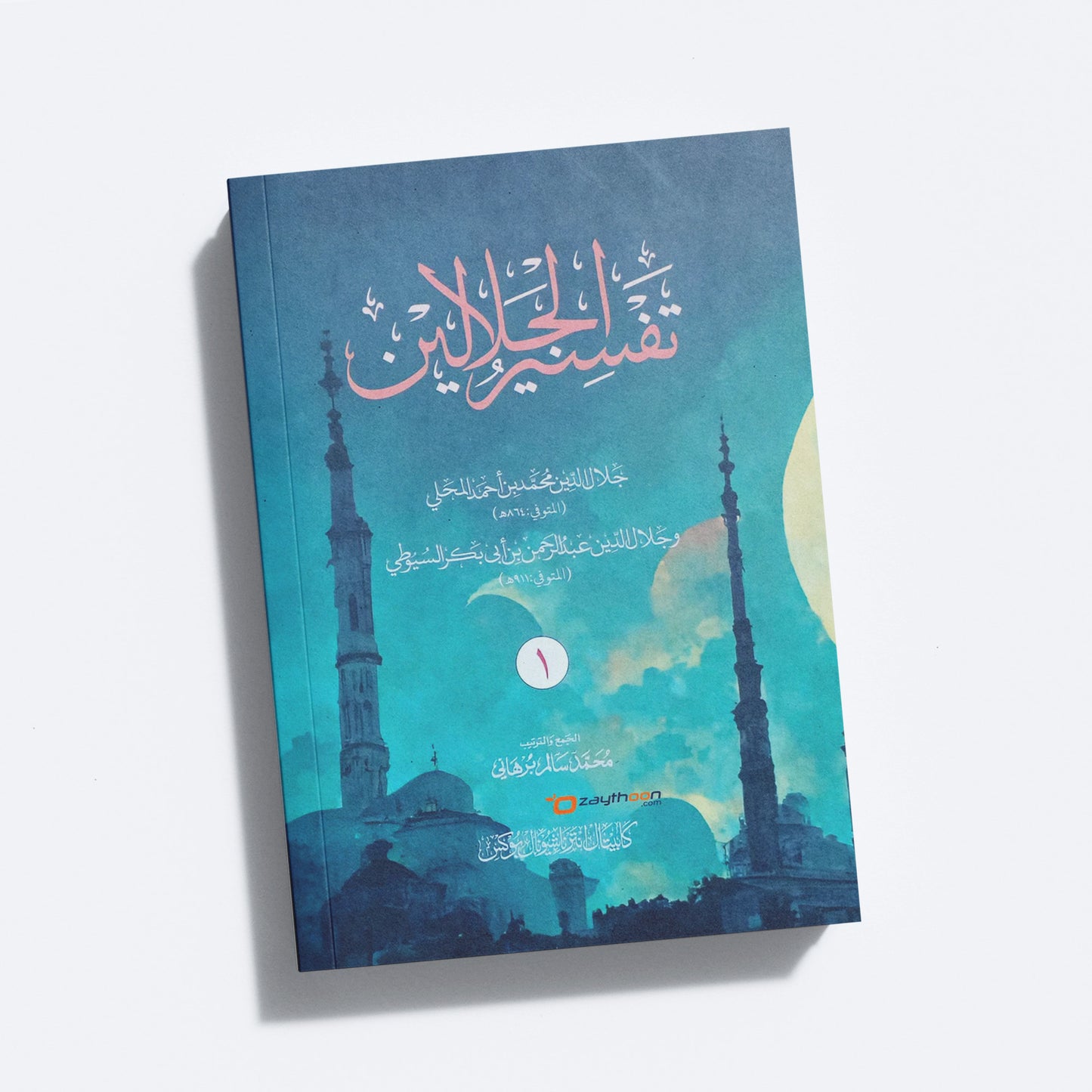 Thafseer al Jalalaini Part 1 تفسير الجلالين الجزء الأول