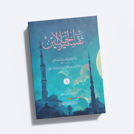 Thafseer al Jalalaini Part 1 تفسير الجلالين الجزء الأول