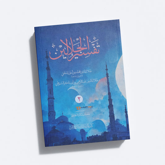 Thafseer al Jalalaini Part 2 تفسير الجلالين الجزء الثاني