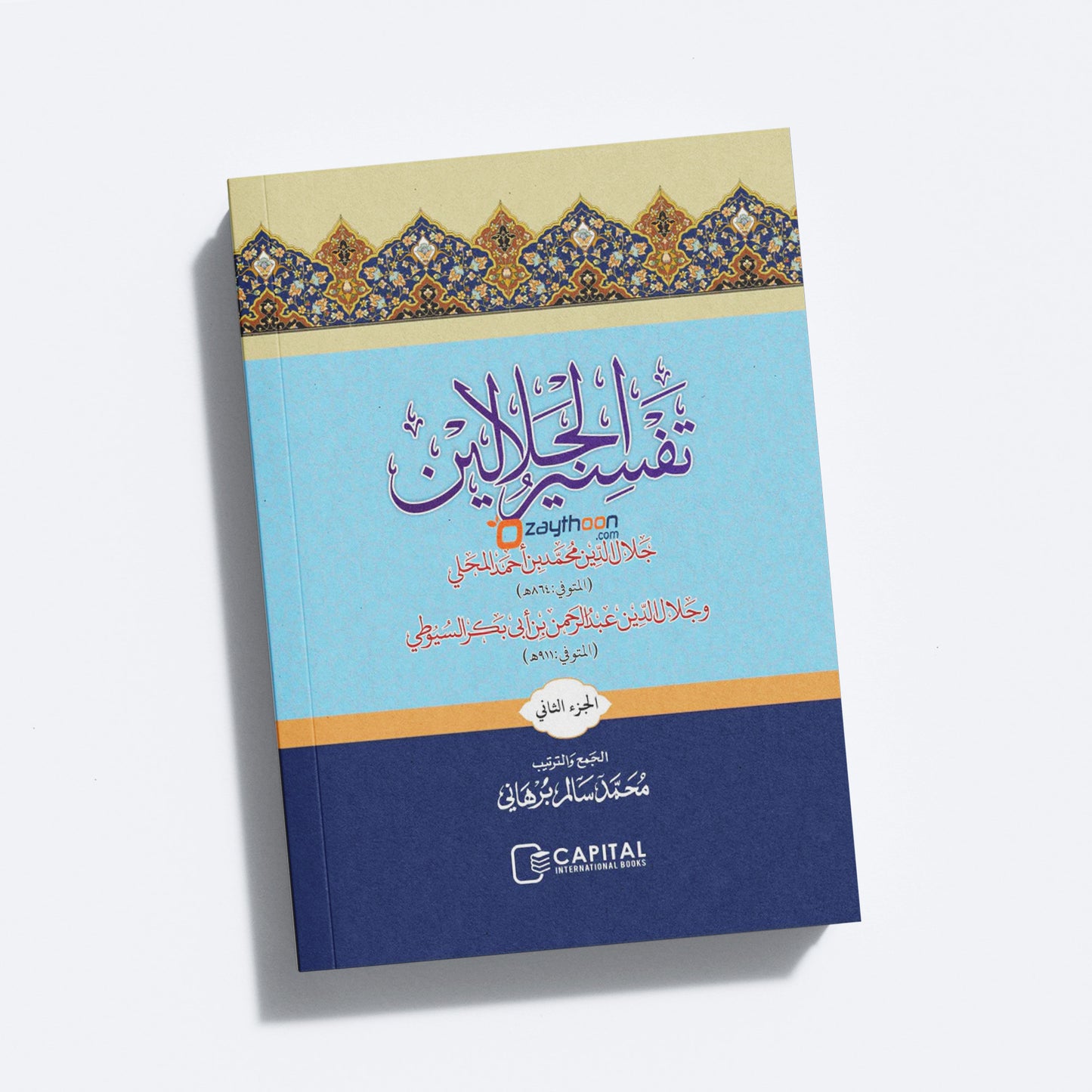 Thafseer al Jalalaini Part 2 With Sharah تفسير الجلالين الجزء الثاني مع الشرح