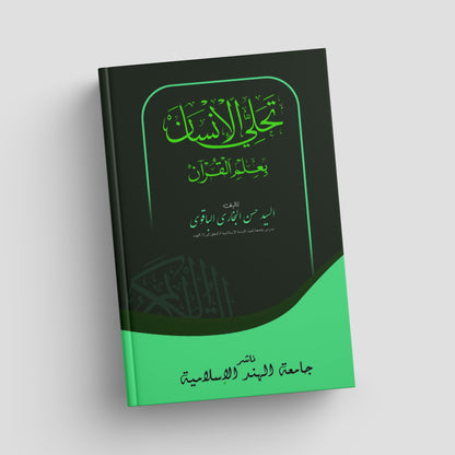 تحلي الإنسان بعلم القرآن