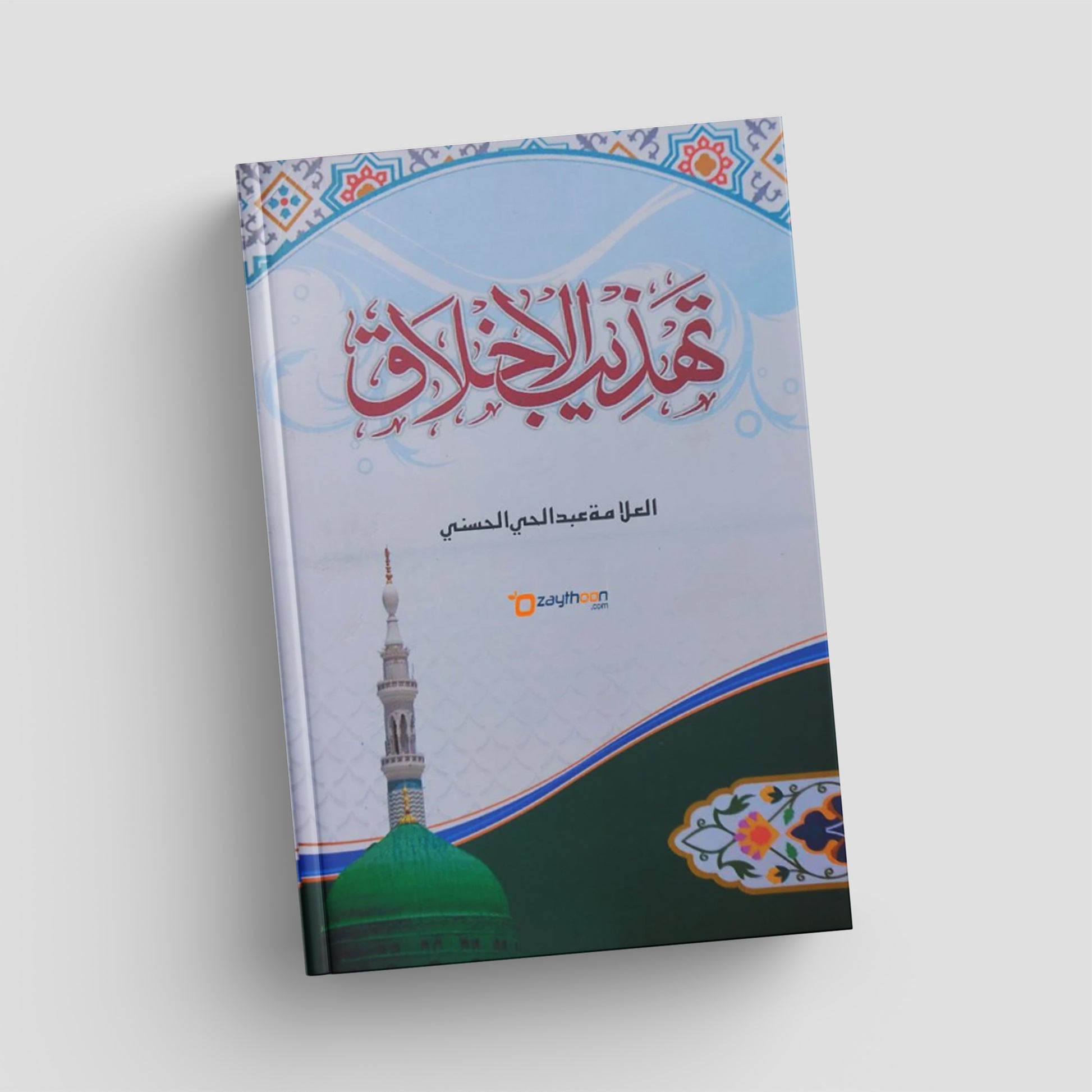 Book cover with Arabic text and a mosque illustration on a white background