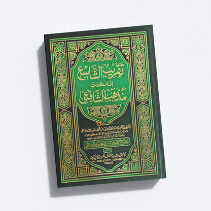 Thakreebu Shashih Ila Isthilaahathi Madhabi Shafihi تقريب الشّاسع الى اصطلاحات مذهب الشّافعى