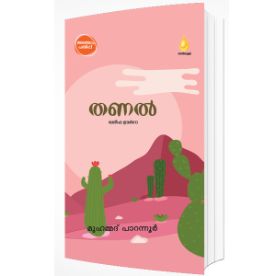 തണൽ