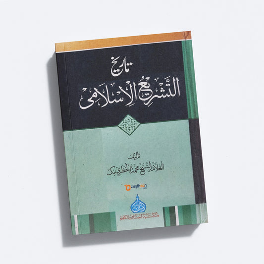 Thareekh Thashreehul Islami تاريخ التّشريع الاسلامى