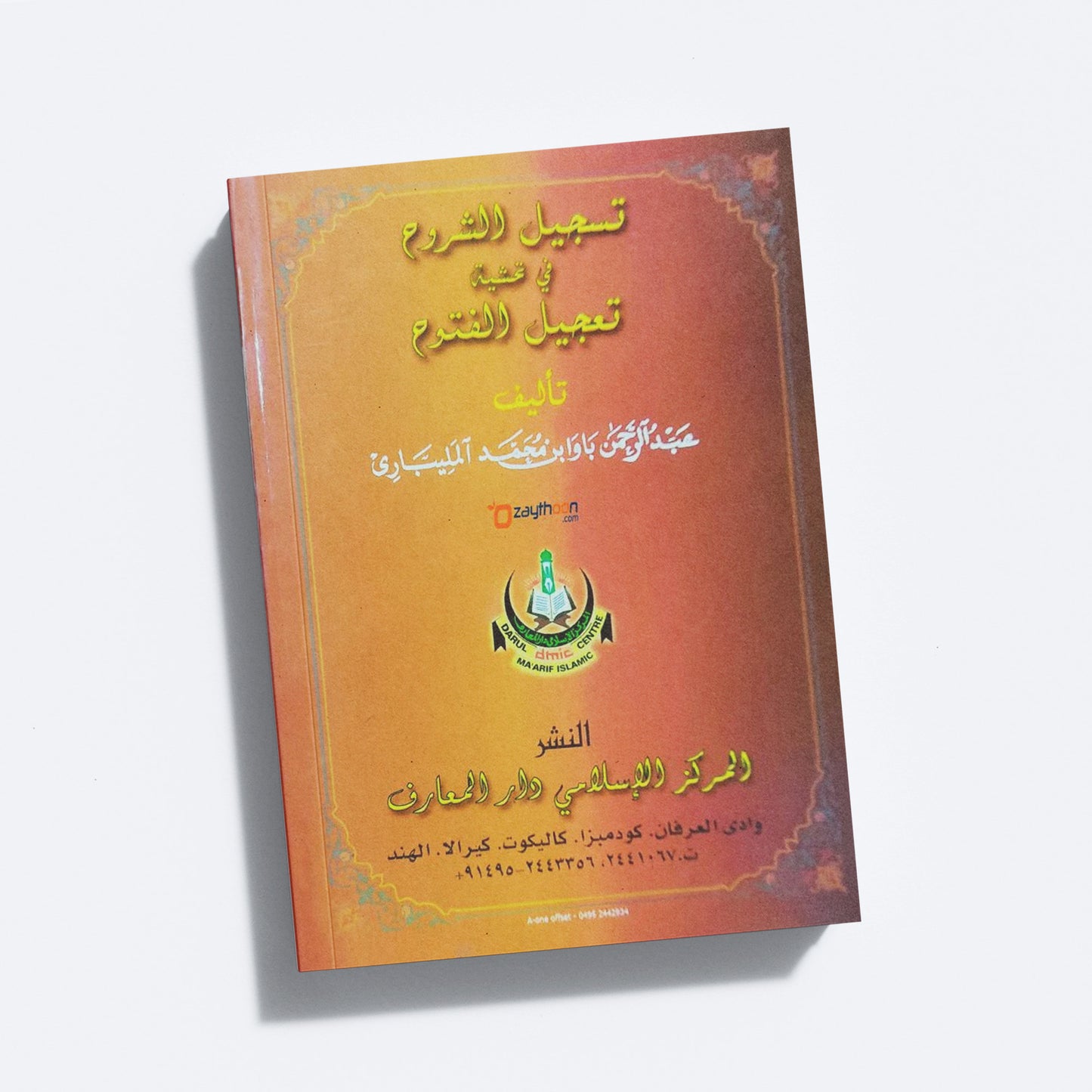 Thasjeehul Suroohu fi Thahsiyathi Thahjeelu Futhooh تسجيل الشروع في تحشية تعجيل الفتوع