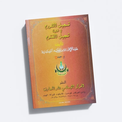 Thasjeehul Suroohu fi Thahsiyathi Thahjeelu Futhooh تسجيل الشروع في تحشية تعجيل الفتوع