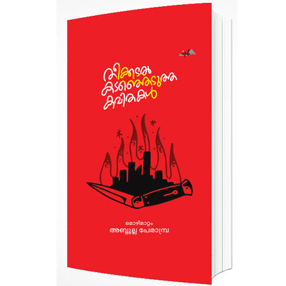 തീക്കടൽ കടഞ്ഞെടുത്ത കവിതകൾ