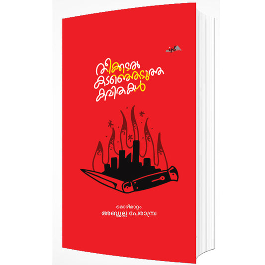 തീക്കടൽ കടഞ്ഞെടുത്ത കവിതകൾ