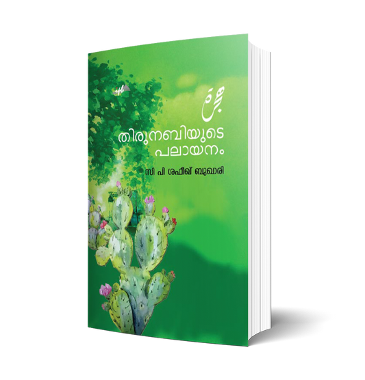 തിരുസവിധം നബി അനുചരരുടെ ജീവിതം