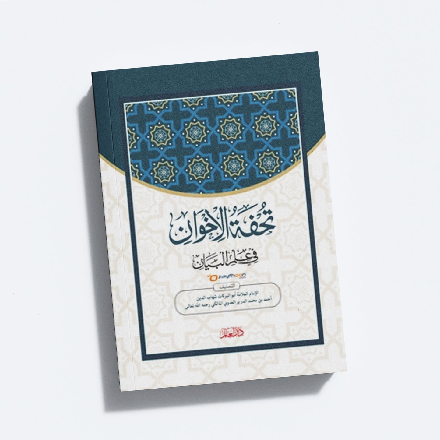Thuhfathul Iqvan Fi Ilm Al Bayan