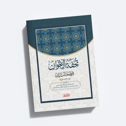 Thuhfathul Iqvan Fi Ilm Al Bayan