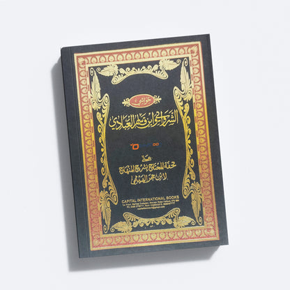 Thuhfathul Muhthaj Bi Sharah Minhaj- Juz 9 تحفة المحتاج بشرح المنهاج الجزء التسع