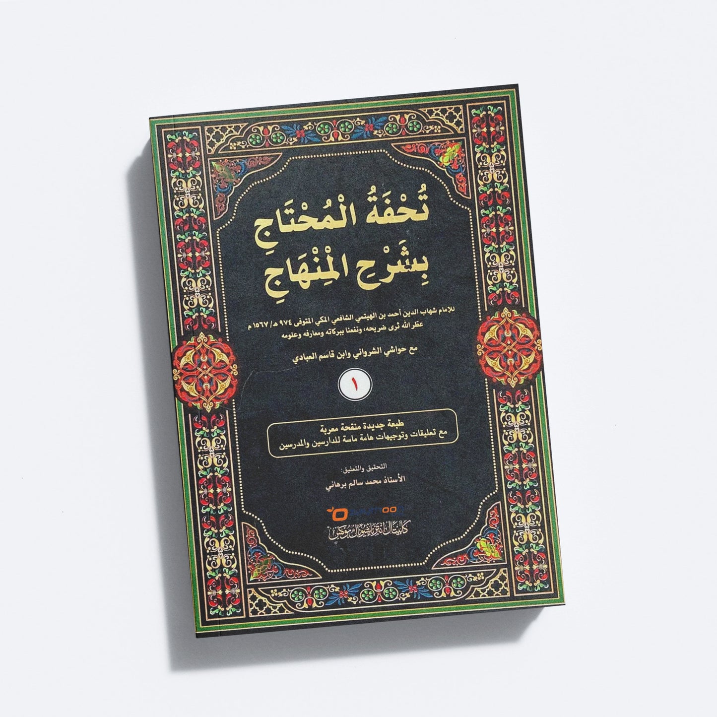 Thuhfathul Muhthaj Bi Sharah Minhaj – Juz 1 تحفة المحتاج بشرح المنهاج الجزء الأول