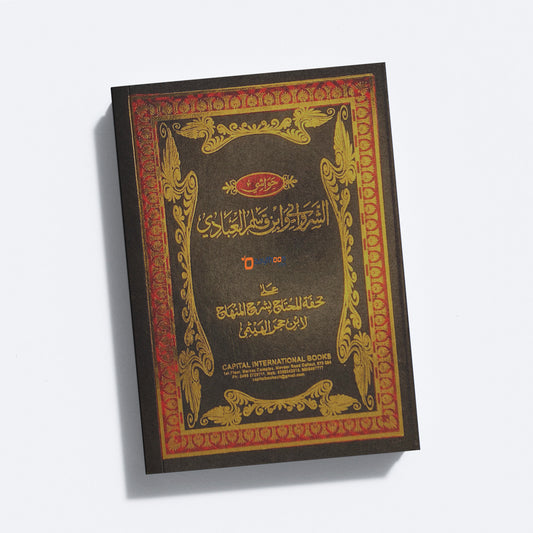 Thuhfathul Muhthaj Bi Sharah Minhaj – Juz 2 تحفة المحتاج بشرح المنهاج الجزء الثاني