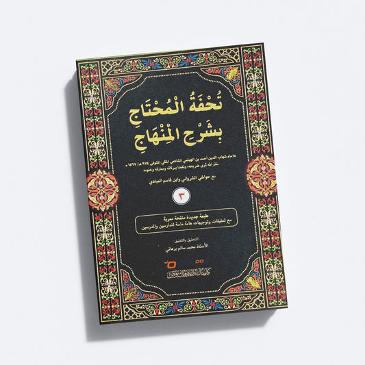 Thuhfathul Muhthaj Bi Sharah Minhaj – Juz 3 تحفة المحتاج بشرح المنهاج الجزء الثالث