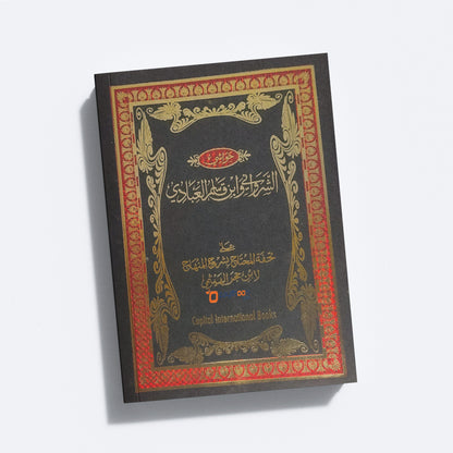 Thuhfathul Muhthaj Bi Sharah Minhaj – Juz 4 تحفة المحتاج بشرح المنهاج الجزء الرابع