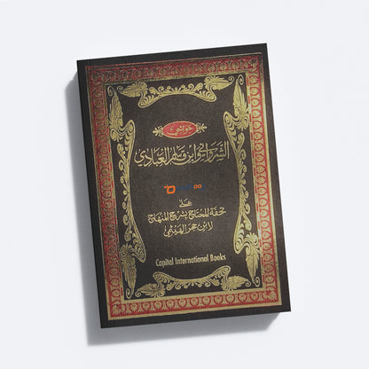 Thuhfathul Muhthaj Bi Sharah Minhaj – Juz 5 تحفة المحتاج بشرح المنهاج الجزء الخامس