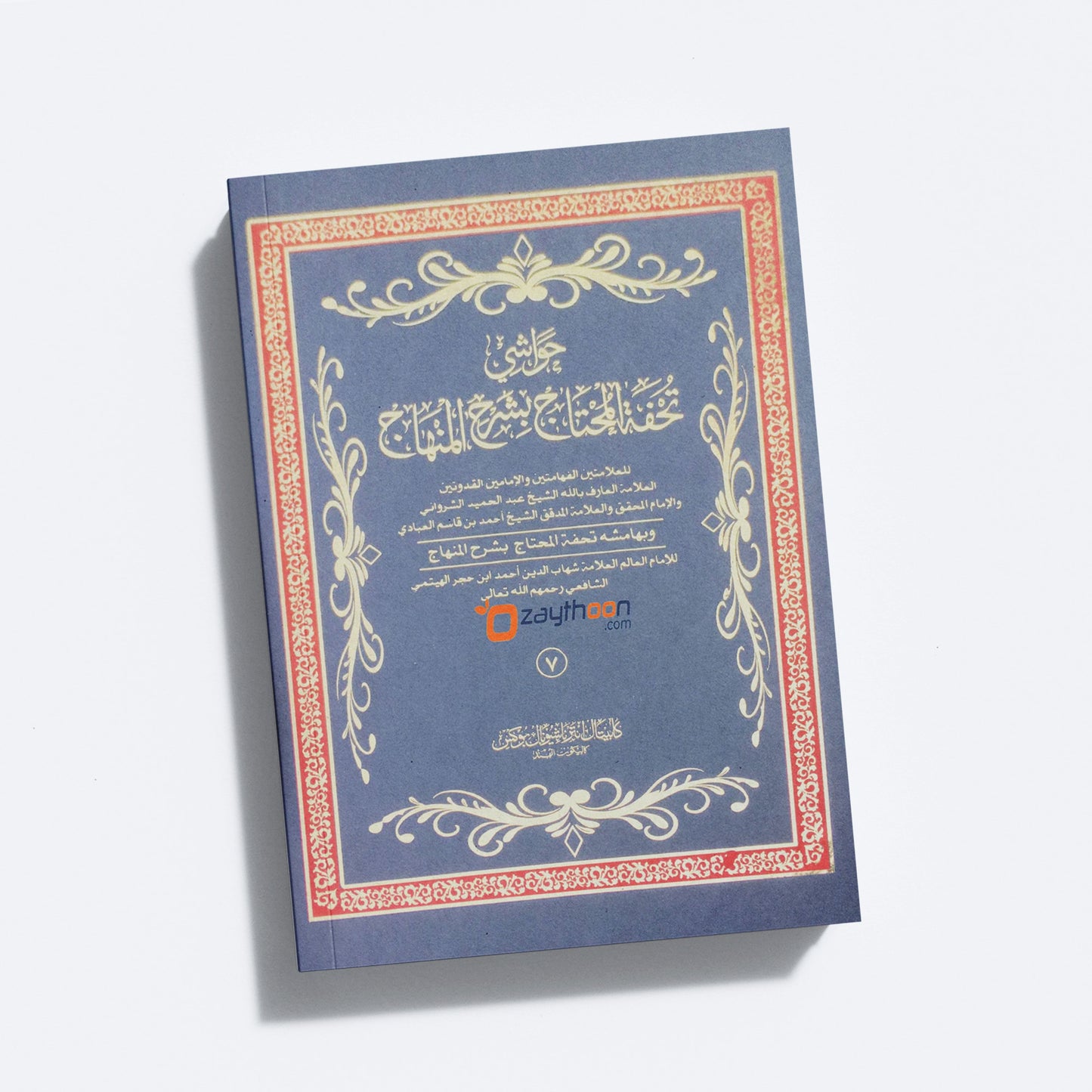 Thuhfathul Muhthaj Bi Sharah Minhaj – Juz 7 تحفة المحتاج بشرح المنهاج الجزء السبع