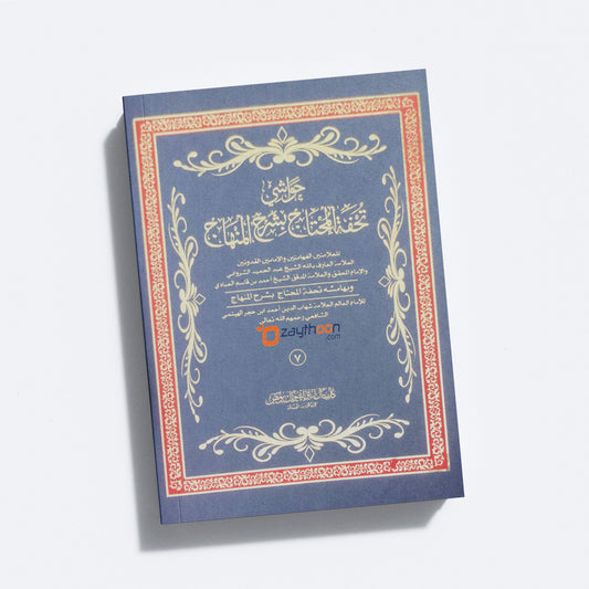 Thuhfathul Muhthaj Bi Sharah Minhaj – Juz 7 تحفة المحتاج بشرح المنهاج الجزء السبع