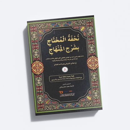 Thuhfathul Muhthaj Bi Sharah Minhaj – Juz 8 تحفة المحتاج بشرح المنهاج الجزء الثمانية