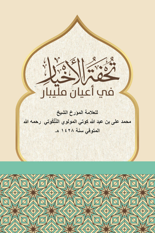Thuhfathul Akyar fi Ahyani Malaybar Arabic Book Front cover
available at ceyoosbookworld