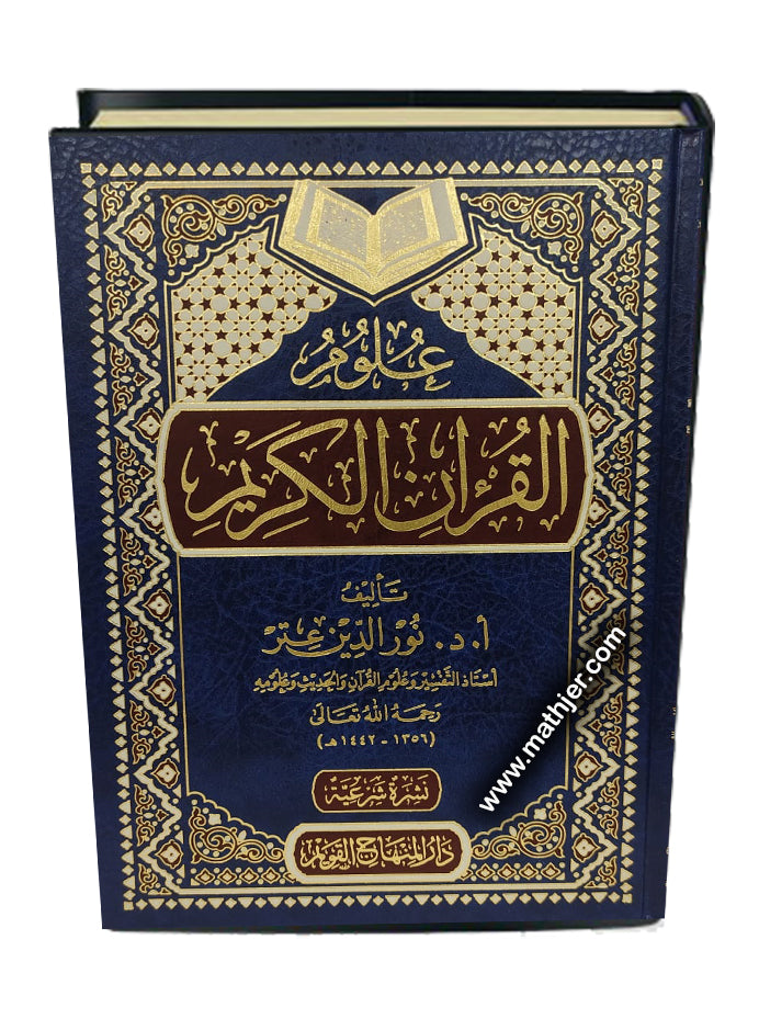 علوم القرآن الكريم – دار المنهاج القويم