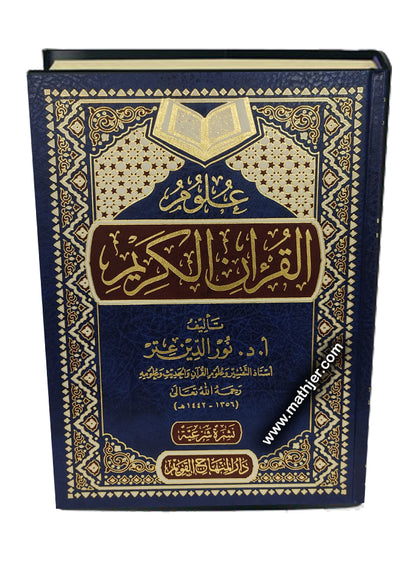 علوم القرآن الكريم – دار المنهاج القويم